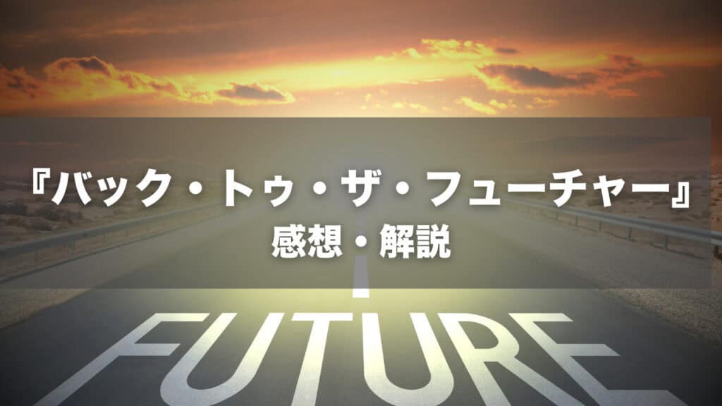 『バック・トゥ・ザ・フューチャー』感想・解説