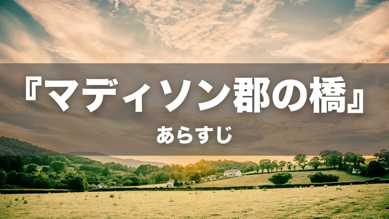 『マディソン郡の橋』あらすじ