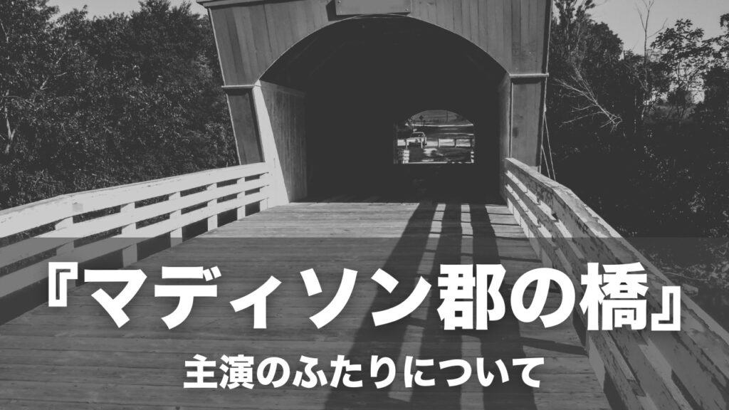 『マディソン郡の橋』主演ふたりについて