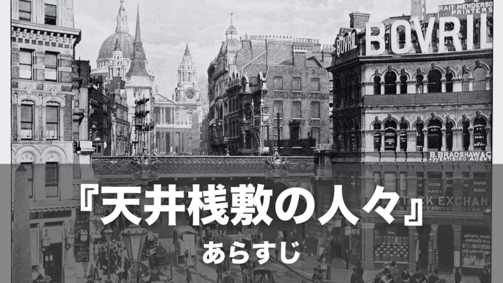 『天井桟敷の人々』あらすじ