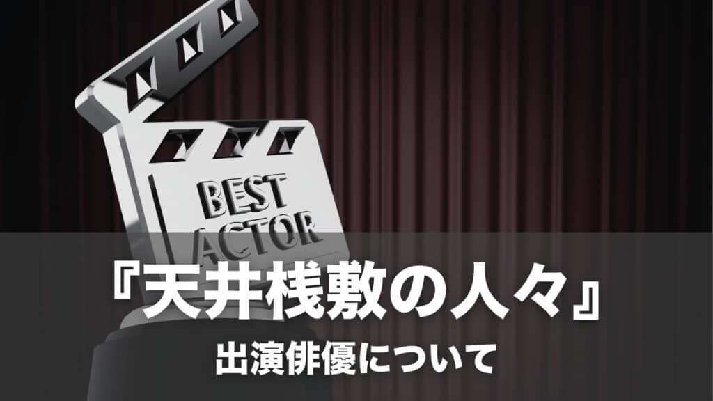 『天井桟敷の人々』出演俳優